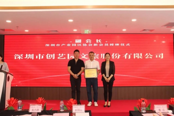 【动态】尊龙集团中国官方网站文旅集团正式成为深圳市产业园协会副会长单位，共筑湾区产业创新生态